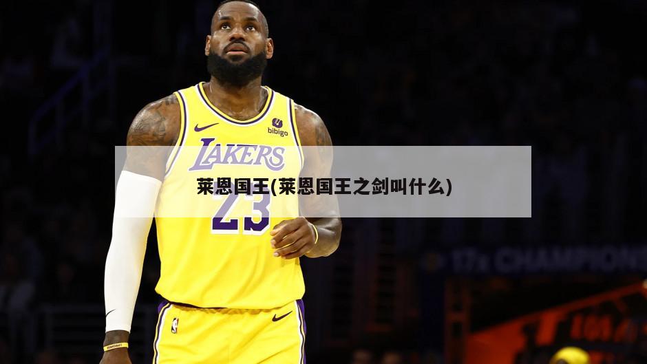 莱恩国王(莱恩国王之剑叫什么)