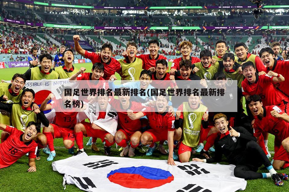国足世界排名最新排名(国足世界排名最新排名榜)