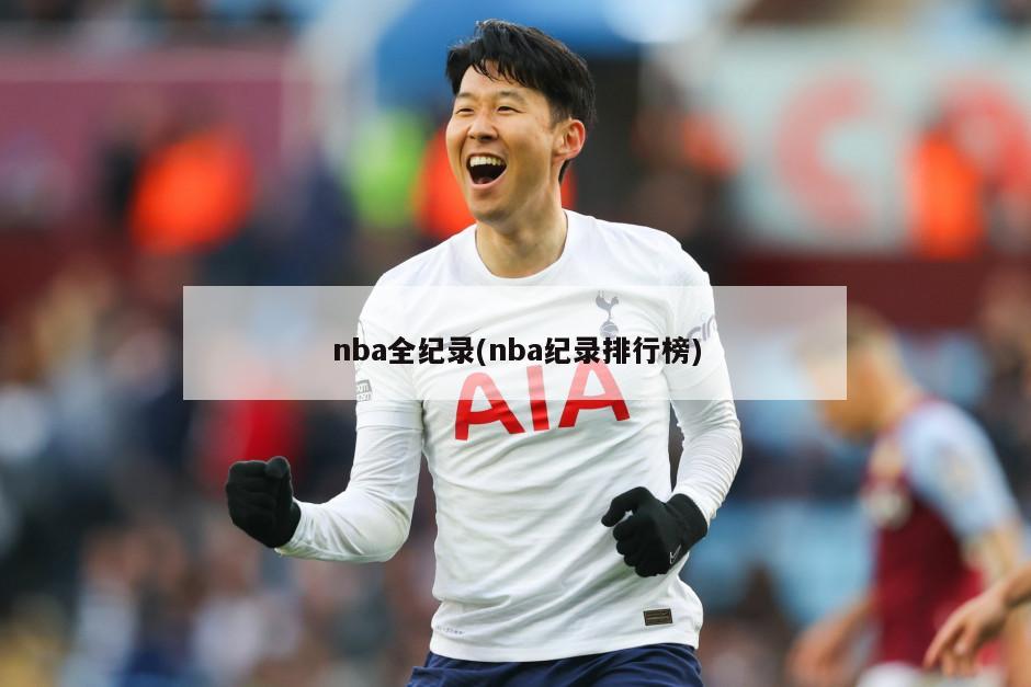 nba全纪录(nba纪录排行榜)