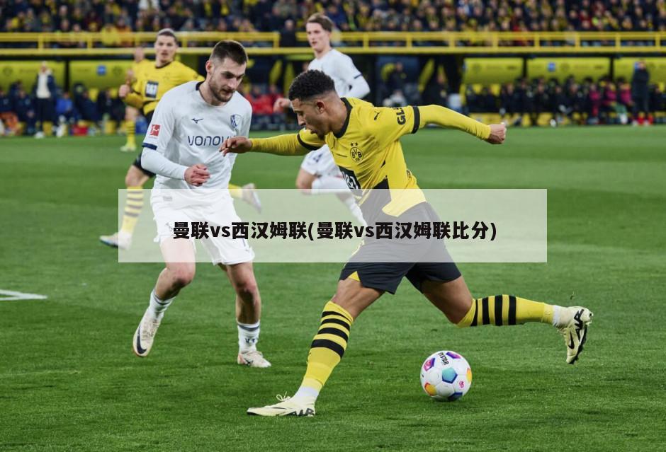 曼联vs西汉姆联(曼联vs西汉姆联比分)