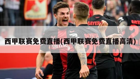 西甲联赛免费直播(西甲联赛免费直播高清)