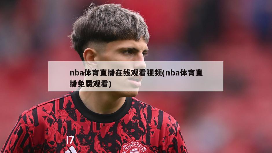 nba体育直播在线观看视频(nba体育直播免费观看)