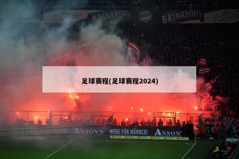 足球赛程(足球赛程2024)
