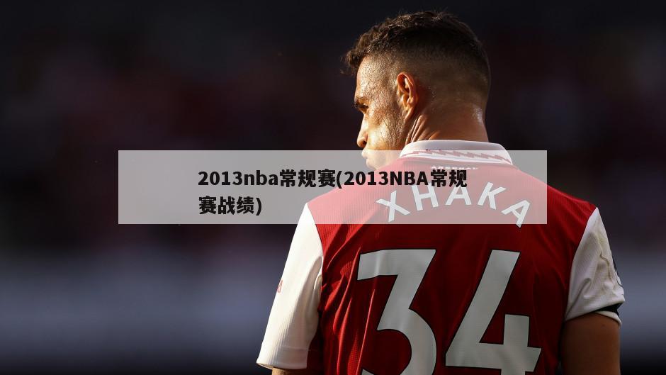 2013nba常规赛(2013NBA常规赛战绩)