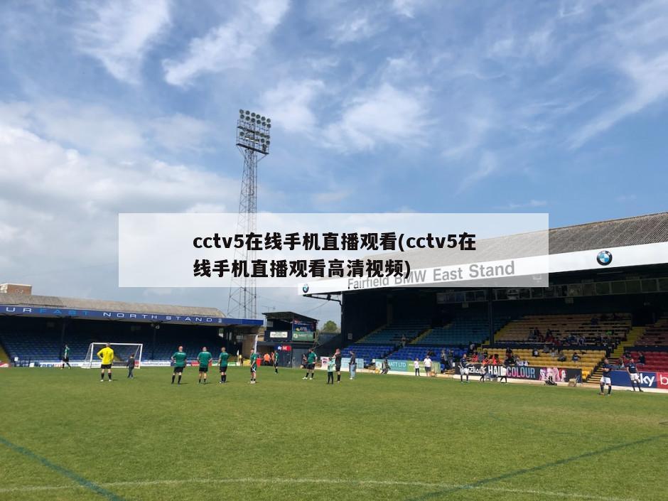 cctv5在线手机直播观看(cctv5在线手机直播观看高清视频)