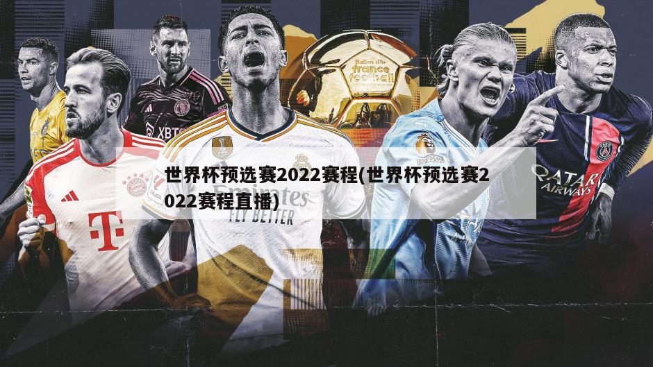 世界杯预选赛2022赛程(世界杯预选赛2022赛程直播)