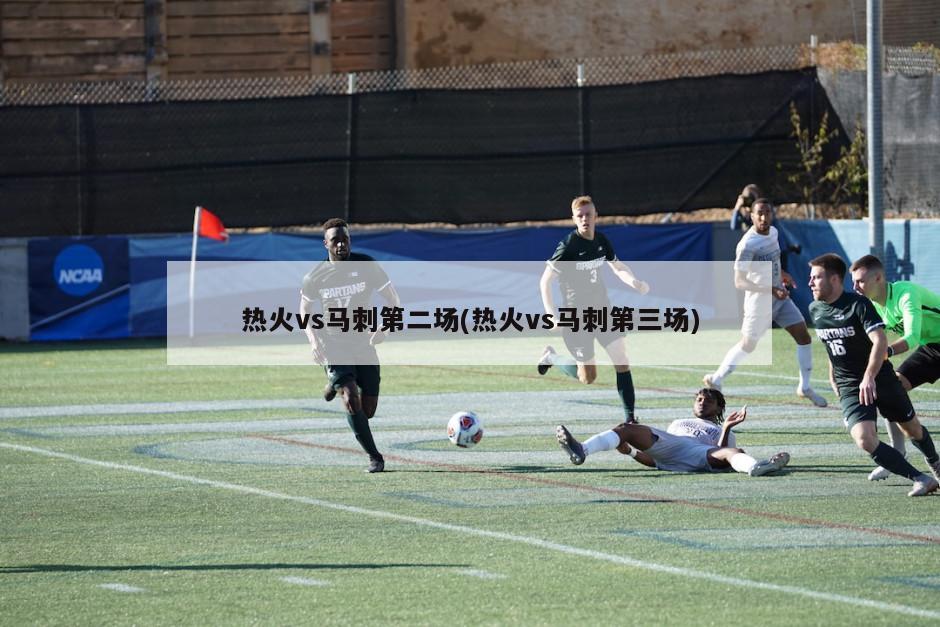热火vs马刺第二场(热火vs马刺第三场)