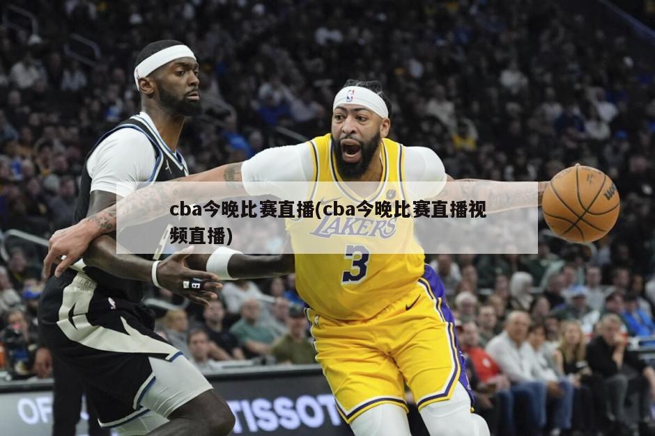 cba今晚比赛直播(cba今晚比赛直播视频直播)