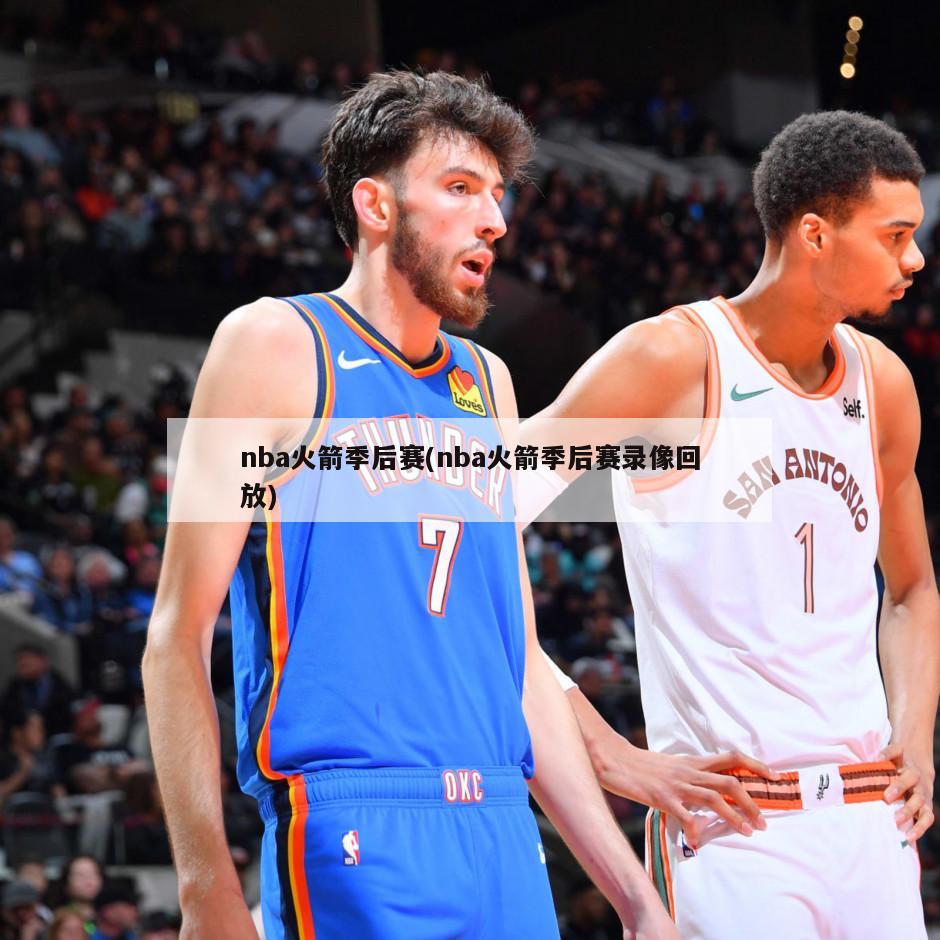 nba火箭季后赛(nba火箭季后赛录像回放)