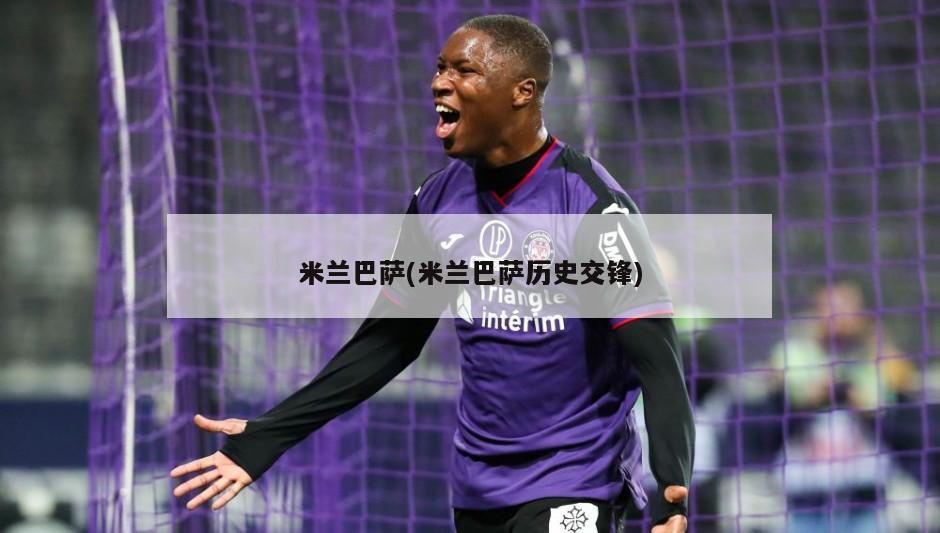 米兰巴萨(米兰巴萨历史交锋)