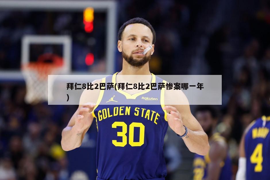 拜仁8比2巴萨(拜仁8比2巴萨惨案哪一年)