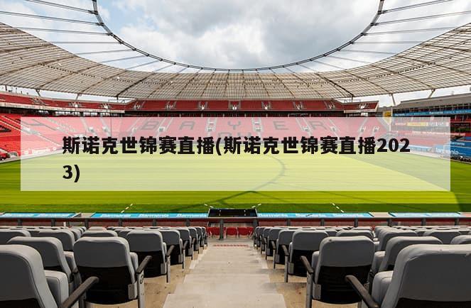 斯诺克世锦赛直播(斯诺克世锦赛直播2023)