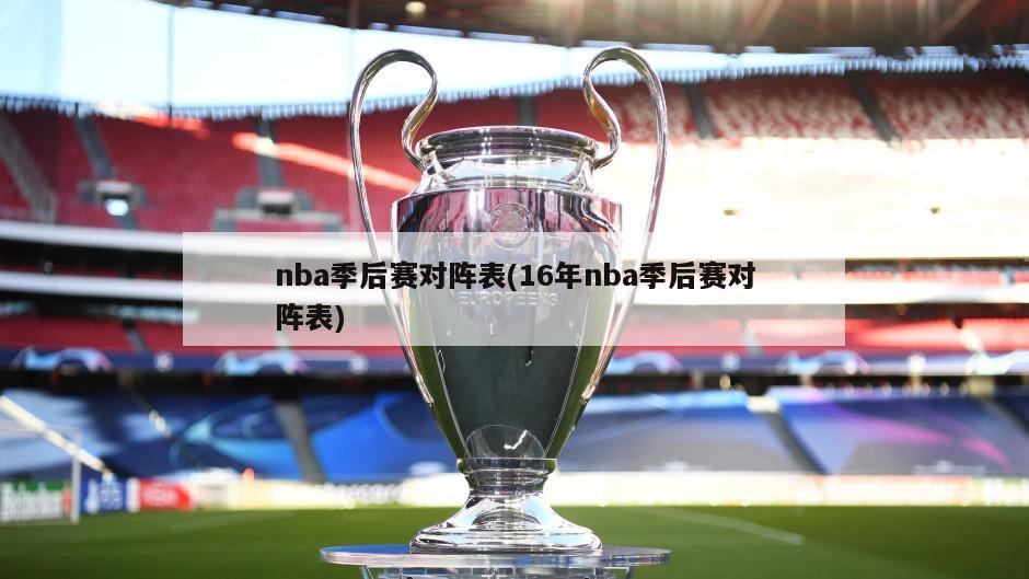 nba季后赛对阵表(16年nba季后赛对阵表)