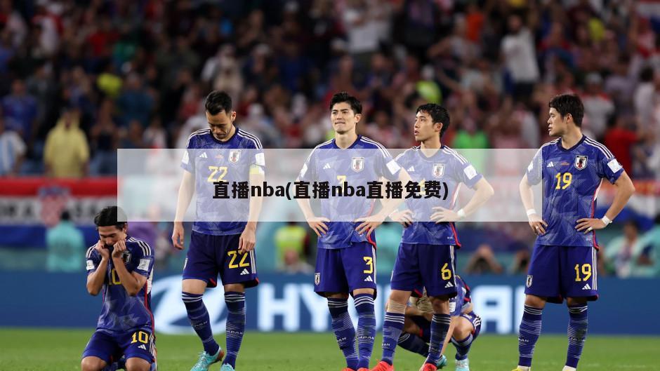 直播nba(直播nba直播免费)