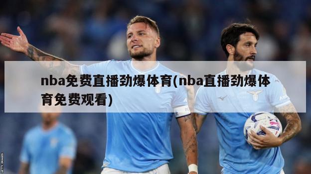 nba免费直播劲爆体育(nba直播劲爆体育免费观看)