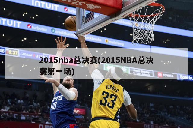 2015nba总决赛(2015NBA总决赛第一场)