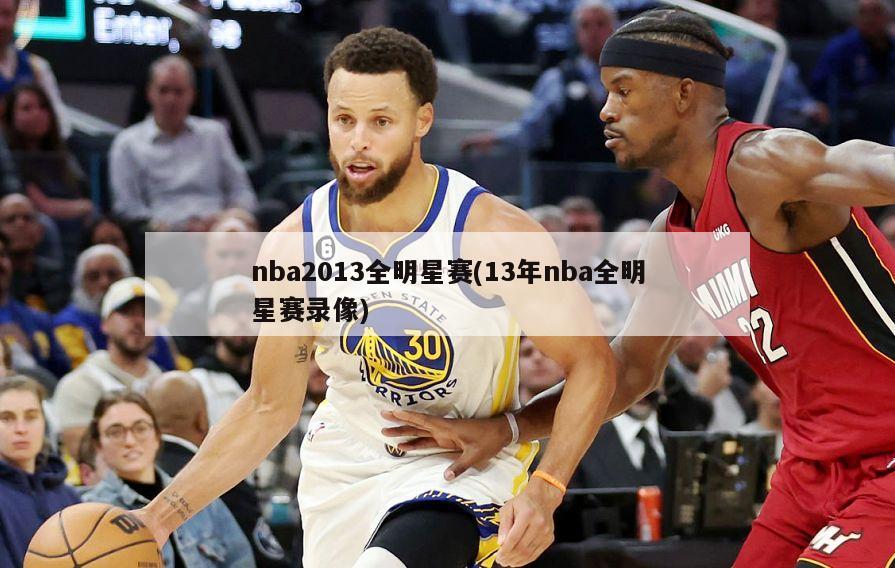 nba2013全明星赛(13年nba全明星赛录像)