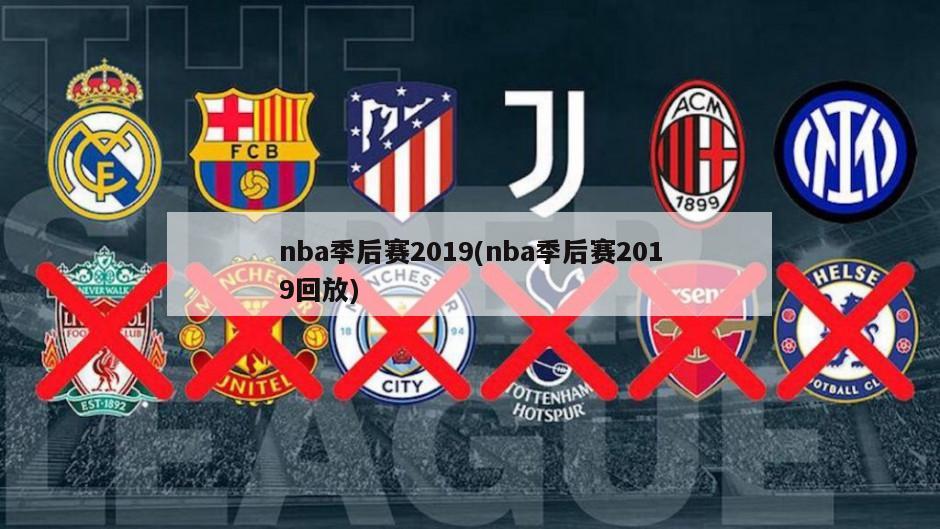 nba季后赛2019(nba季后赛2019回放)
