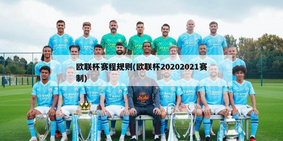 欧联杯赛程规则(欧联杯20202021赛制)