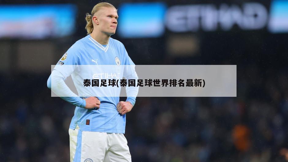 泰国足球(泰国足球世界排名最新)