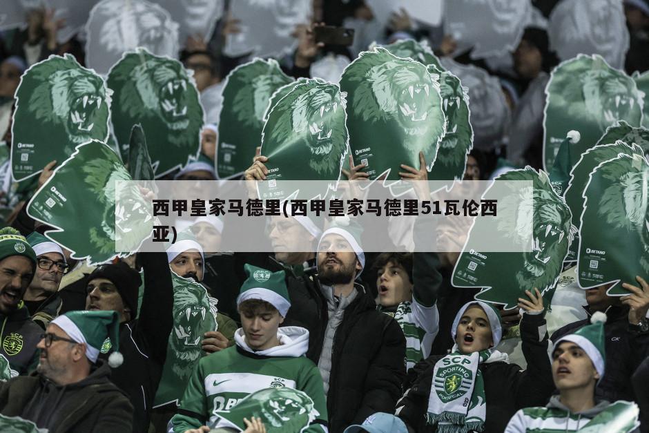 西甲皇家马德里(西甲皇家马德里51瓦伦西亚)