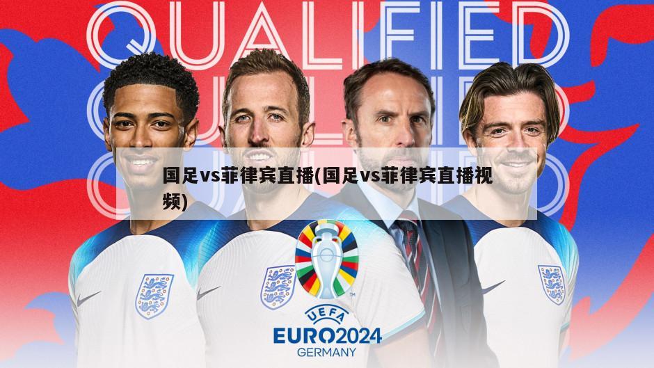 国足vs菲律宾直播(国足vs菲律宾直播视频)