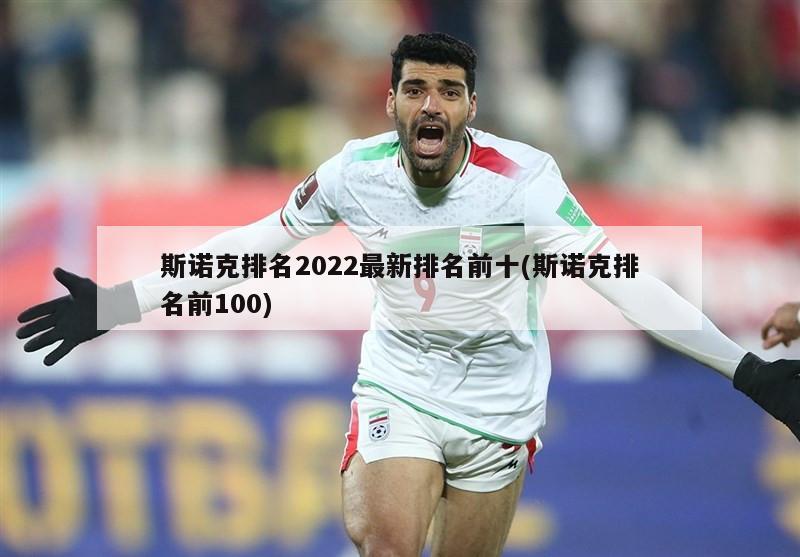 斯诺克排名2022最新排名前十(斯诺克排名前100)