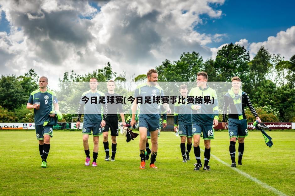 今日足球赛(今日足球赛事比赛结果)