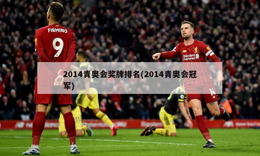 2014青奥会奖牌排名(2014青奥会冠军)
