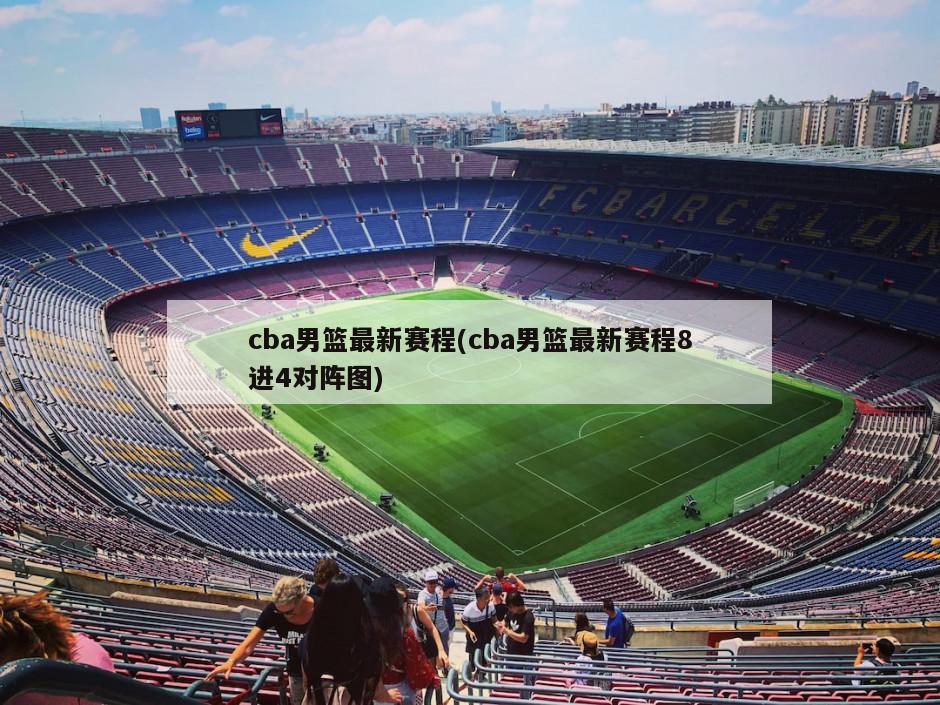 cba男篮最新赛程(cba男篮最新赛程8进4对阵图)