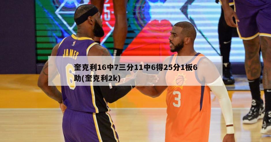 奎克利16中7三分11中6得25分1板6助(奎克利2k)