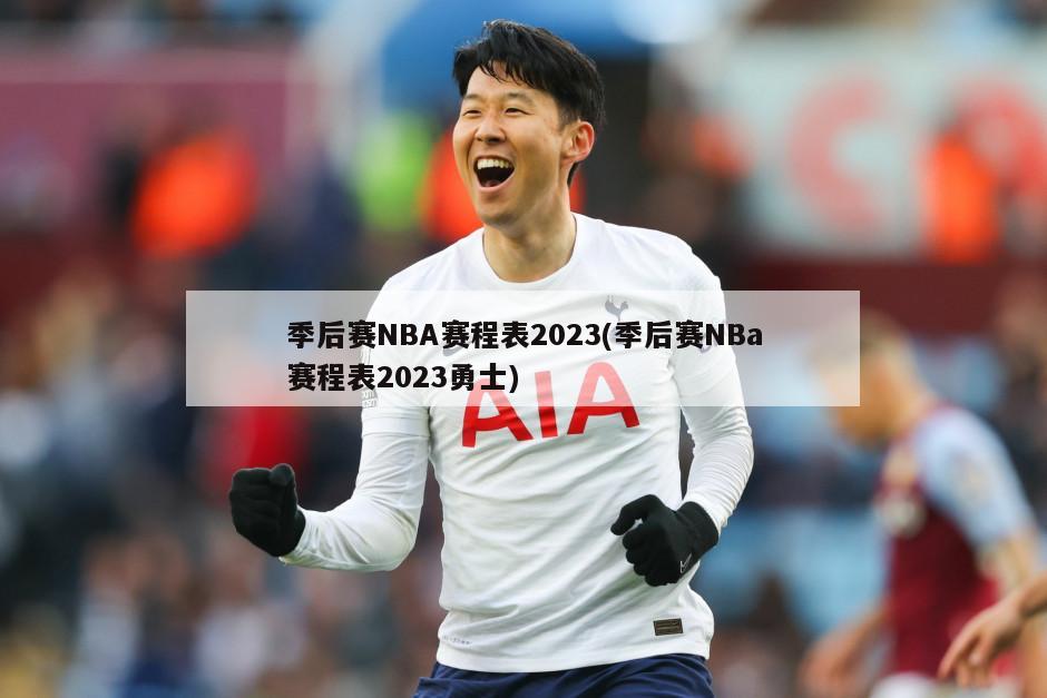 季后赛NBA赛程表2023(季后赛NBa赛程表2023勇士)