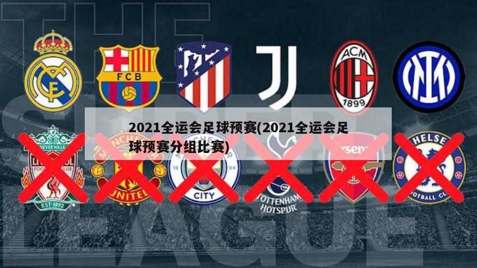 2021全运会足球预赛(2021全运会足球预赛分组比赛)