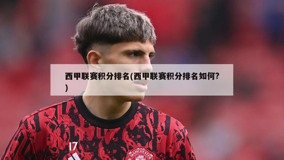 西甲联赛积分排名(西甲联赛积分排名如何?)