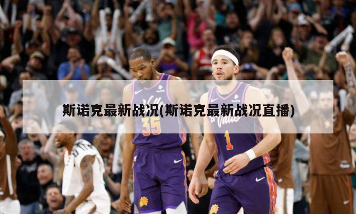 斯诺克最新战况(斯诺克最新战况直播)