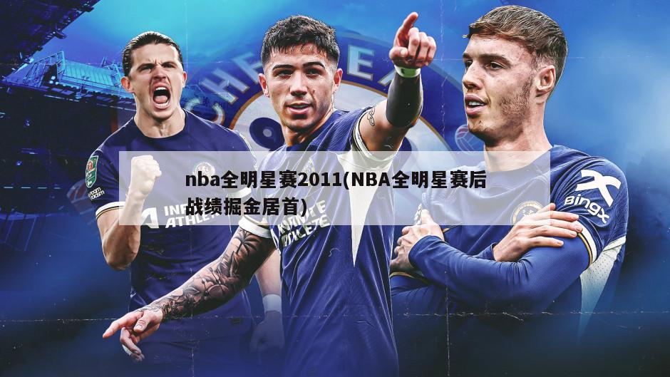 nba全明星赛2011(NBA全明星赛后战绩掘金居首)