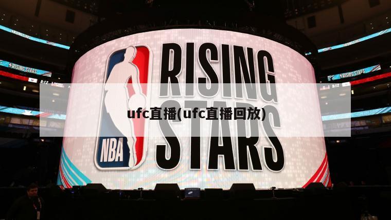 ufc直播(ufc直播回放)