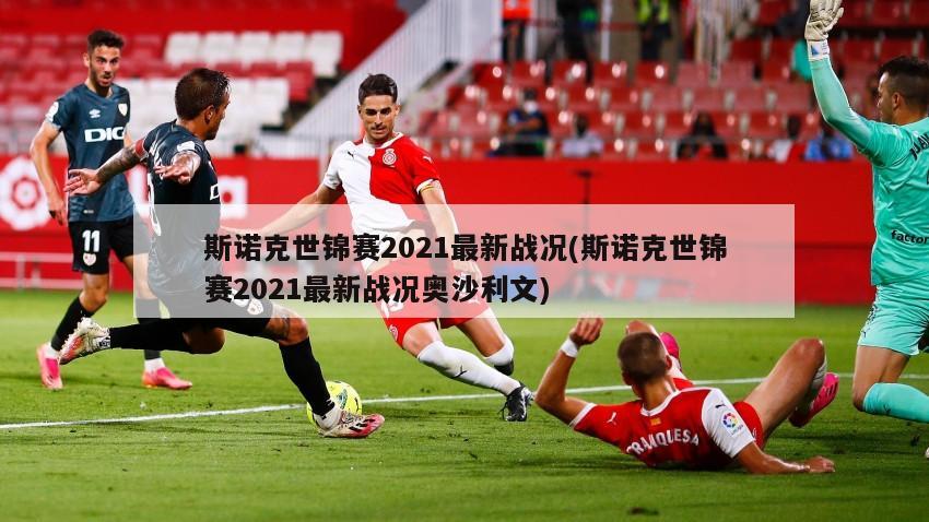 斯诺克世锦赛2021最新战况(斯诺克世锦赛2021最新战况奥沙利文)