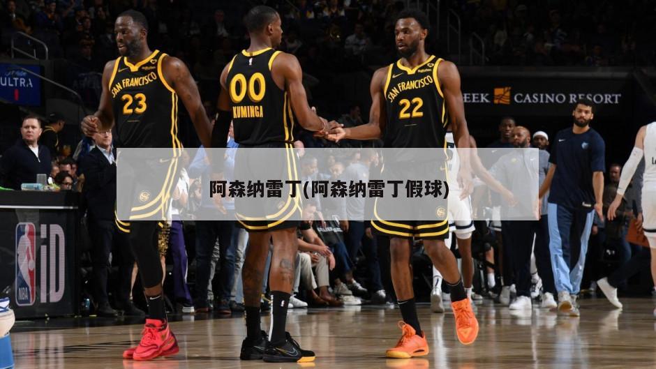 阿森纳雷丁(阿森纳雷丁假球)