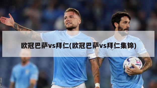 欧冠巴萨vs拜仁(欧冠巴萨vs拜仁集锦)