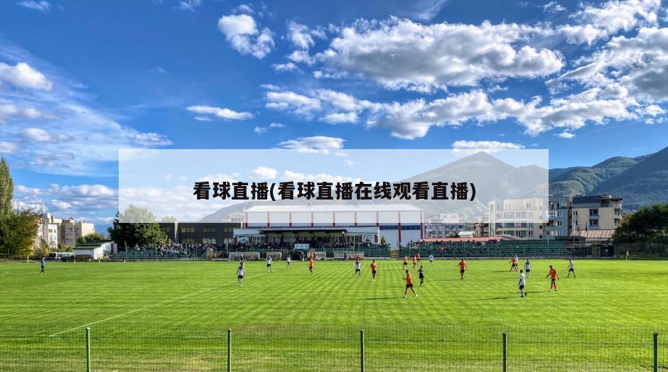 看球直播(看球直播在线观看直播)