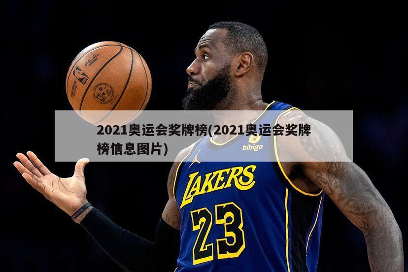 2021奥运会奖牌榜(2021奥运会奖牌榜信息图片)