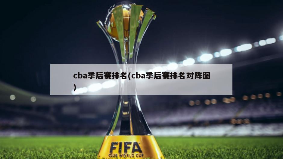 cba季后赛排名(cba季后赛排名对阵图)