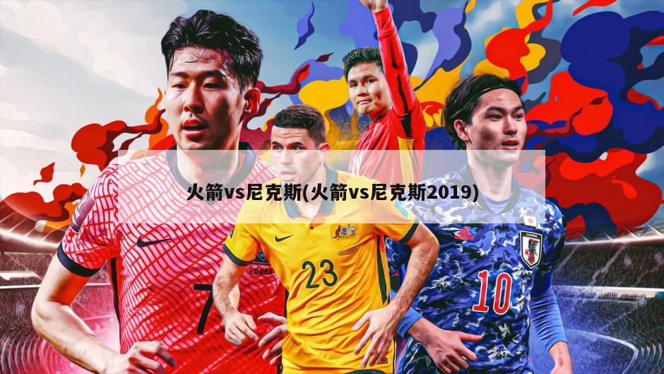 火箭vs尼克斯(火箭vs尼克斯2019)