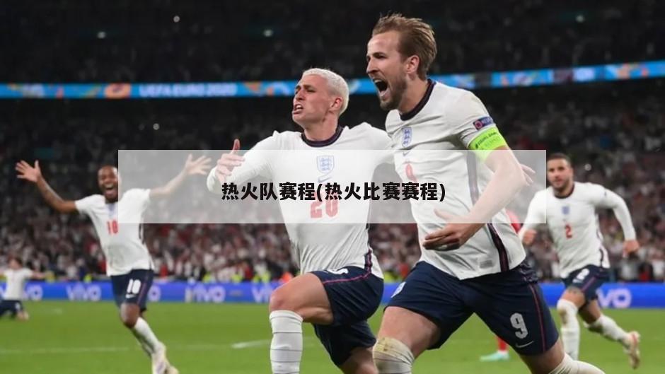 热火队赛程(热火比赛赛程)