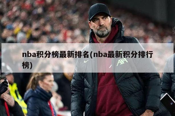 nba积分榜最新排名(nba最新积分排行榜)