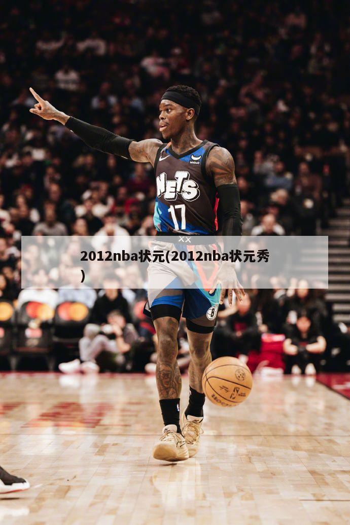 2012nba状元(2012nba状元秀)
