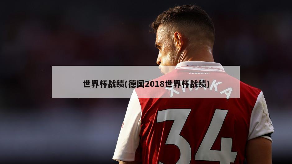 世界杯战绩(德国2018世界杯战绩)