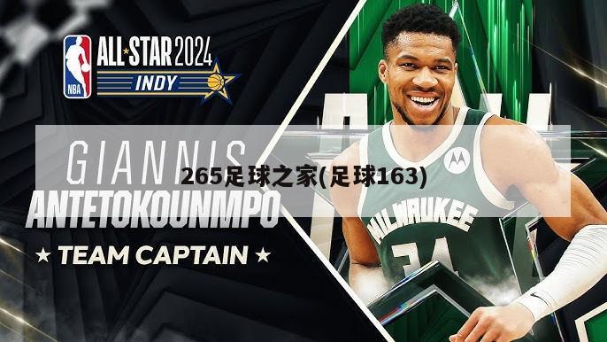 265足球之家(足球163)