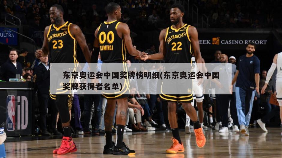 东京奥运会中国奖牌榜明细(东京奥运会中国奖牌获得者名单)